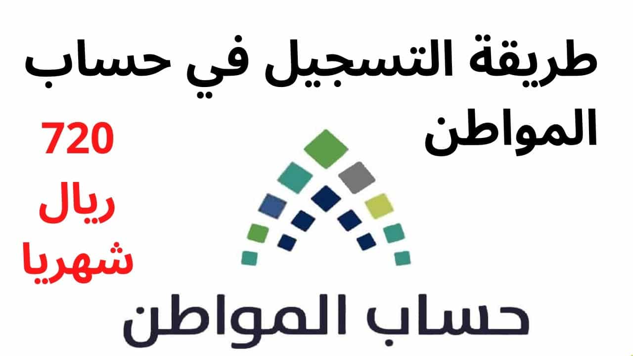 طريقة التسجيل في حساب المواطن وشروط الأهلية للمستفيدين الجدد