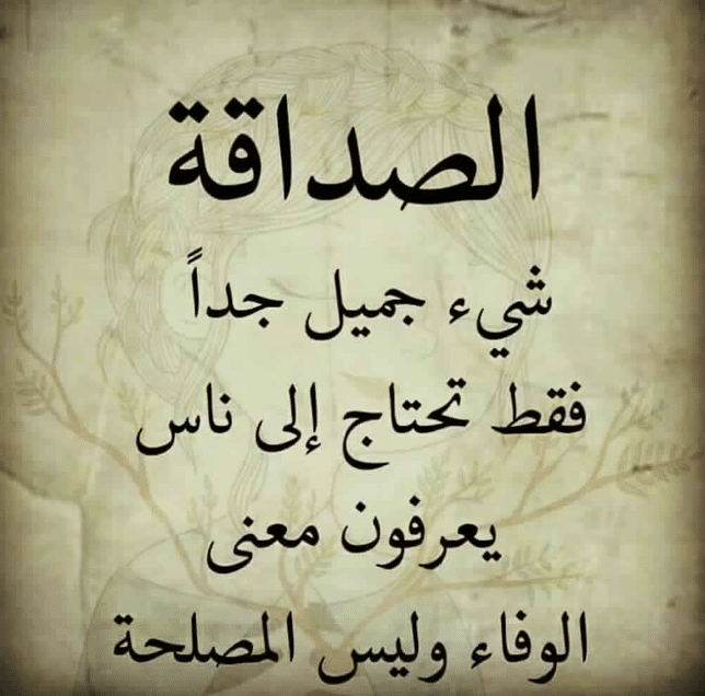 كلمات عن الصداقة مؤثرة