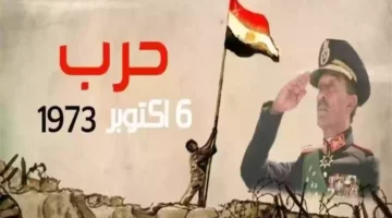 كلمة عن حرب 6 اكتوبر للإذاعة المدرسية