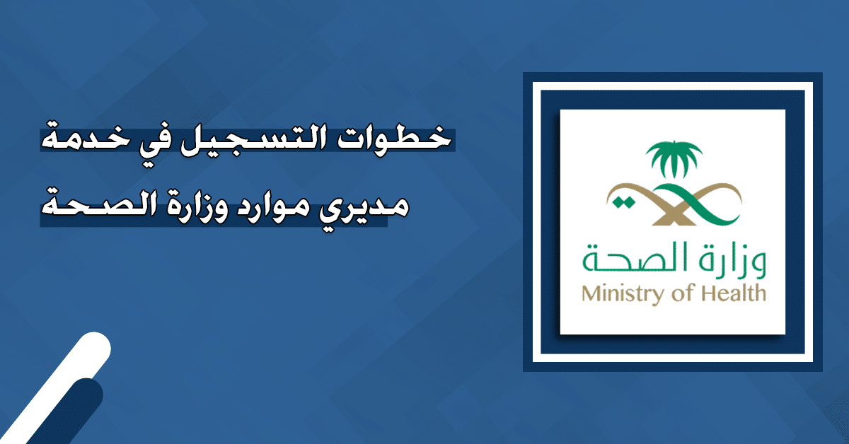 بالخطوات.. كيفية التسجيل في خدمة مديري وزارة الصحة السعودية