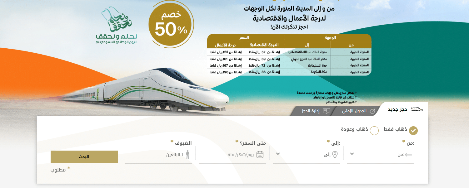 كيفية حجز تذاكر قطار الحرمين الشريفين