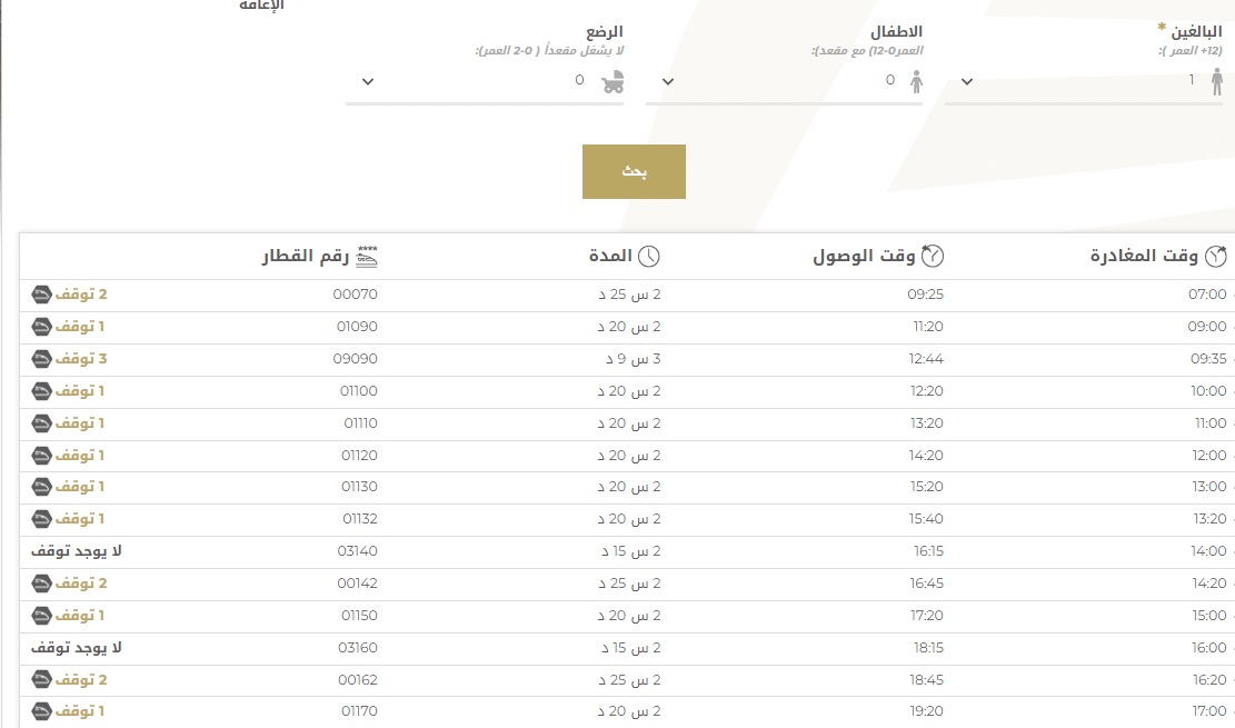 كيفية حجز تذاكر قطار الحرمين الشريفين