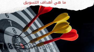 ما هي أهداف التسويق الرئيسية 2