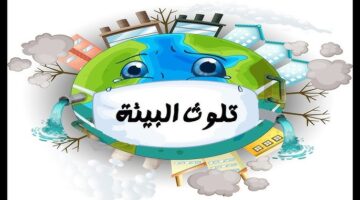 موضوع تعبير عن تلوث البيئة بالإنجليزي 2