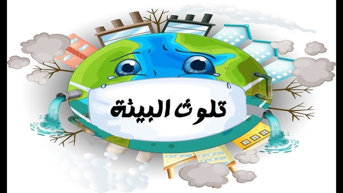 موضوع تعبير عن تلوث البيئة بالإنجليزي مترجم