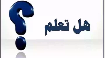 هل تعلم عن جسم الإنسان للإذاعة المدرسية