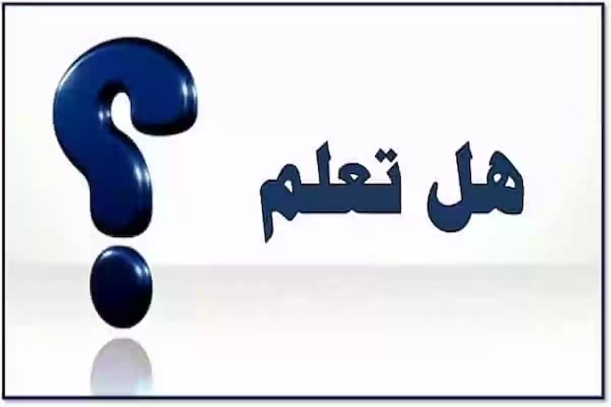 هل تعلم عن جسم الإنسان للإذاعة المدرسية