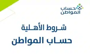 متى ينزل حساب المواطن أكتوبر 2024 ورابط الاعتراض على الأهلية