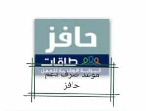 تعرف على صرف دعم حافز للعاطلين عن العمل 1446 ورابط الاستعلام عن أهلية الإعانة