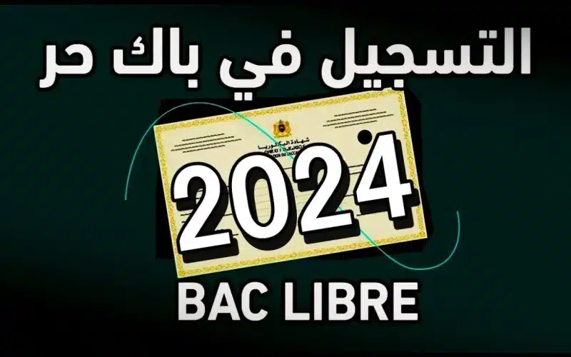 باك حر المغرب 2025 .. طريقة التسجيل الشروط اللازمة عبر وزارة التربية الوطنية