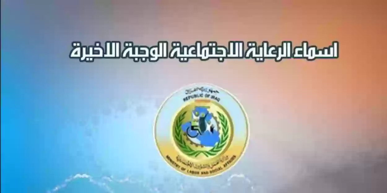 مظلتي spa.gov.iq| رابط الاستعلام عن أسماء المشمولين للرعاية الاجتماعية 2024 العراق والشروط المطلوبة للتقديم