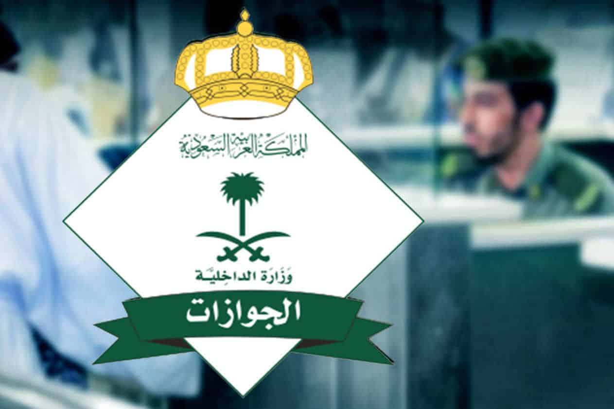 غرامة 50,000 ريال والسجن مدة 6 أشهر !! الجوازات السعودية تصدم أصحاب تأشيرة الزيارة العائلية