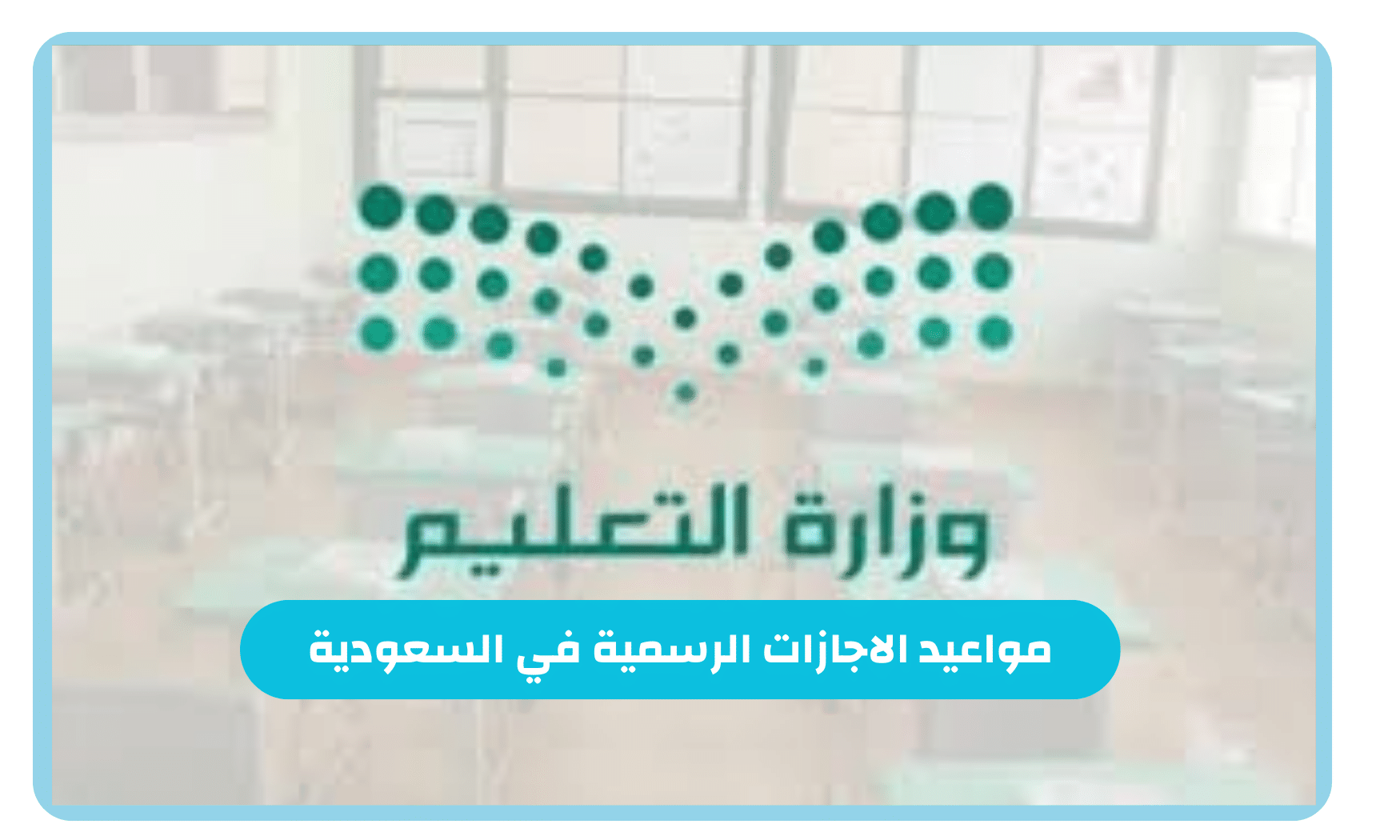 الكشف عن مواعيد الإجازات الدراسية المتبقية للعام 1446