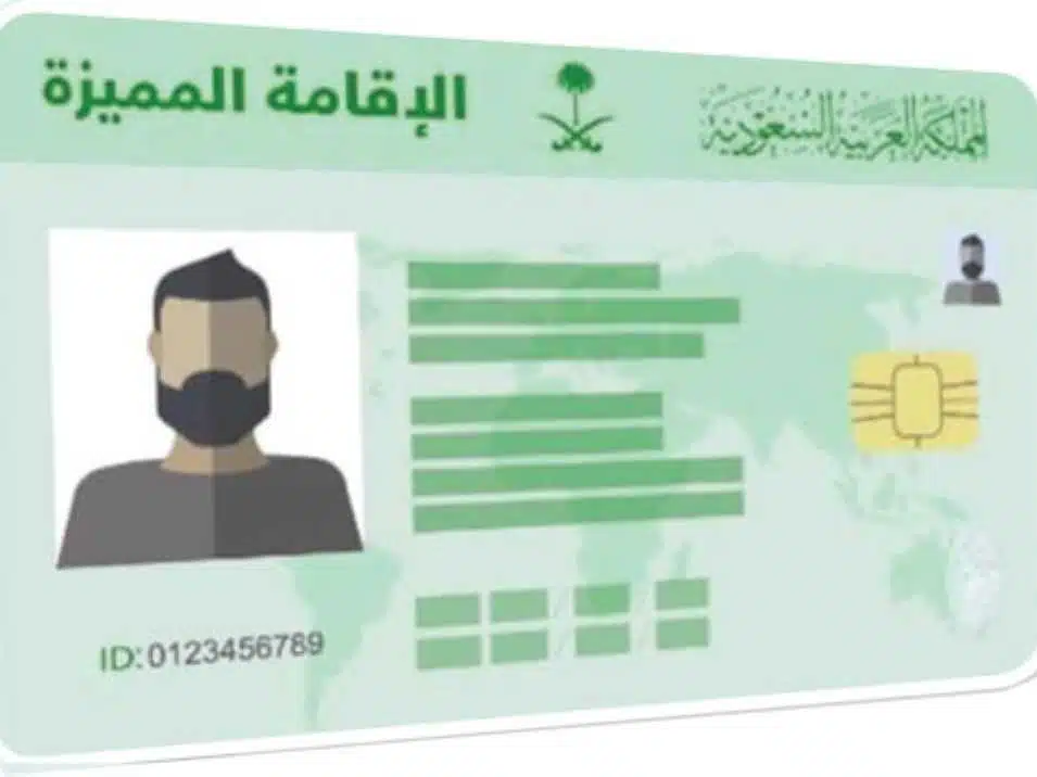 الإقامة المميزة في المملكة العربية السعودية .. شروط الحصول عليها والأوراق المطلوبة