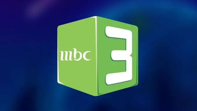 تردد قناة MBC 3 الجديدة على النايل سات 2024 واستمتع بمشاهدة أقوي الأفلام الكرتونية بإشارة قوية