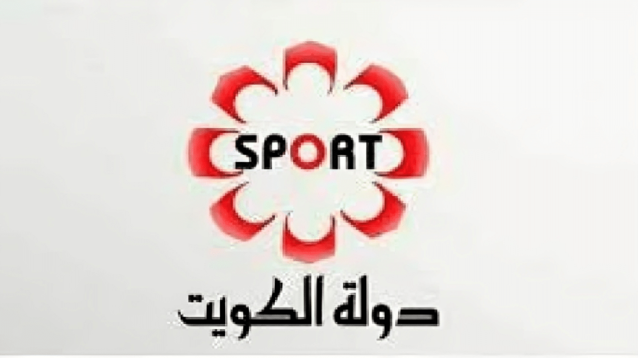 استقبل .. تردد قناة الكويت الرياضية 2024 KTV SPORTS على الأقمار الصناعية المختلفة