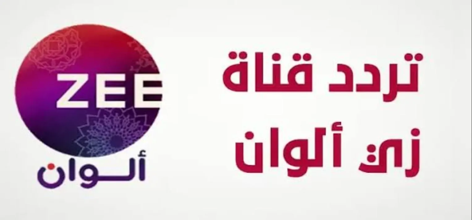 أصل الهندي .. تردد قناة زي الوان نايل سات 2025 Zee Alwan عبر كافة الأقمار الصناعية وطريقة تنزيلها