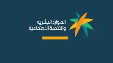 الموارد البشرية تكشف | ما حقيقة الأمر الملكي حول صرف المساعدة المقطوعة لمستفيدي الضمان