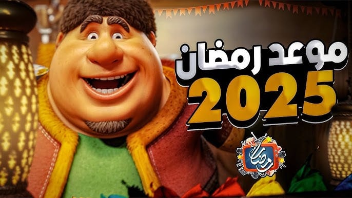 متى رمضان 2025، 2026، 2027، 2028 ، 2029، 2030؟ هل سيكون هناك رمضانين في عام 2025