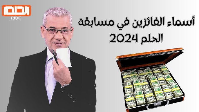 برسالة واحدة ممكن تكسب مليون دولار .. ارقام الاشتراك في مسابقة الحلم 2024 | وخطوات الاشتراك مع مصطفي الأغا