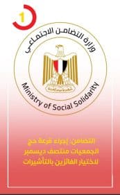  خطوات التقديم في حج الجمعيات 2025 عبر البوابة المصرية الموحدة للحج hij.moi.gov.eg 