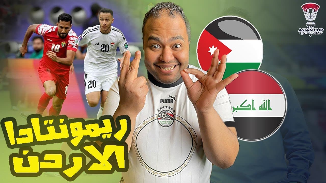 الاردن🇯🇴 والعراق 🇮🇶 .. تشكيل المتوقع لمنتخب العراق والأردن في تصفيات كأس العالم 2026 والقنوات الناقلة