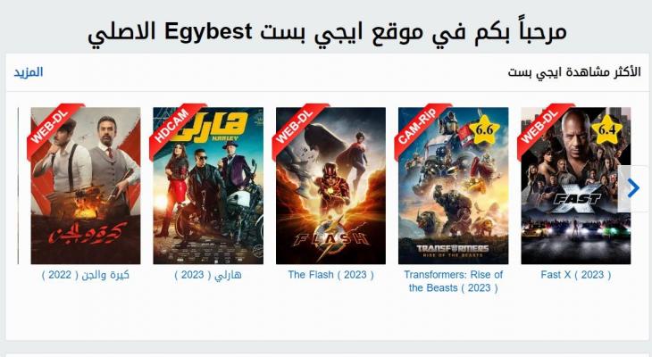 رابط موقع ايجي بست 2024 الرسمي egybest.onl استمتع بالأفلام والمسلسلات الحصرية بشكل مجاني