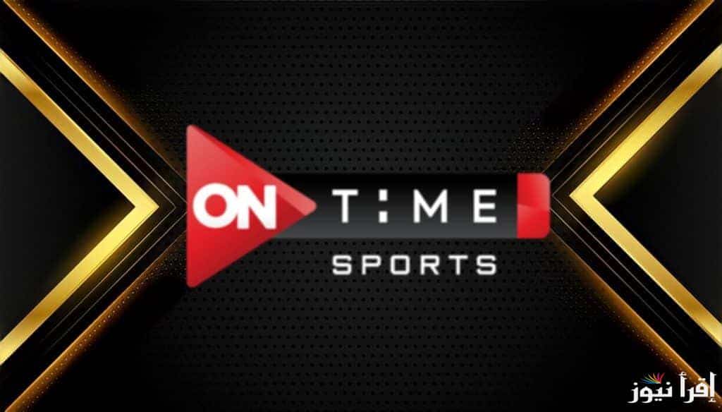 استقبلها مجانًا .. تردد قناة أون تايم سبورت الرياضية ON Time Sports 2024 على النايل سات وعرب سات