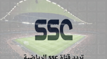 استقبل الآن تردد قناة ssc الرياضية عبر الأقمار الصناعية المختلفة 780x470 1