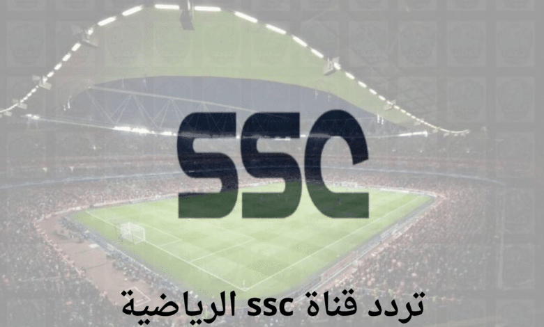 تابع مباريات الدوري السعودي اليوم عبر تردد قنوات SSC الرياضية 2024 HD و SD