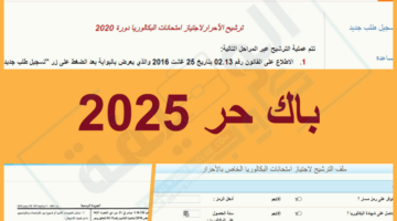 التسجيل في باك حر 2025 2024