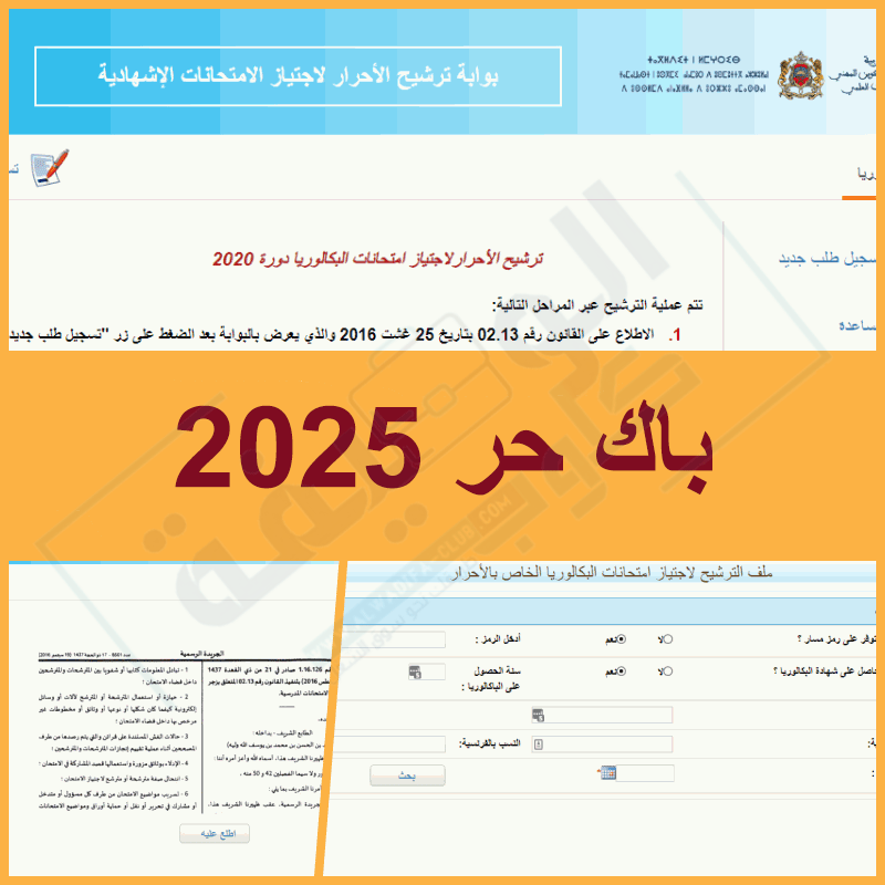 inscription bac libre رابط التسجيل في باك حر 2025 المغرب وزارة التربية الوطنية