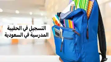 التسجيل في دعم الحقيبة المدرسية 1446