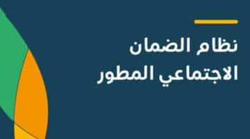 الضمان الاجتماعي المطور للعاطلين