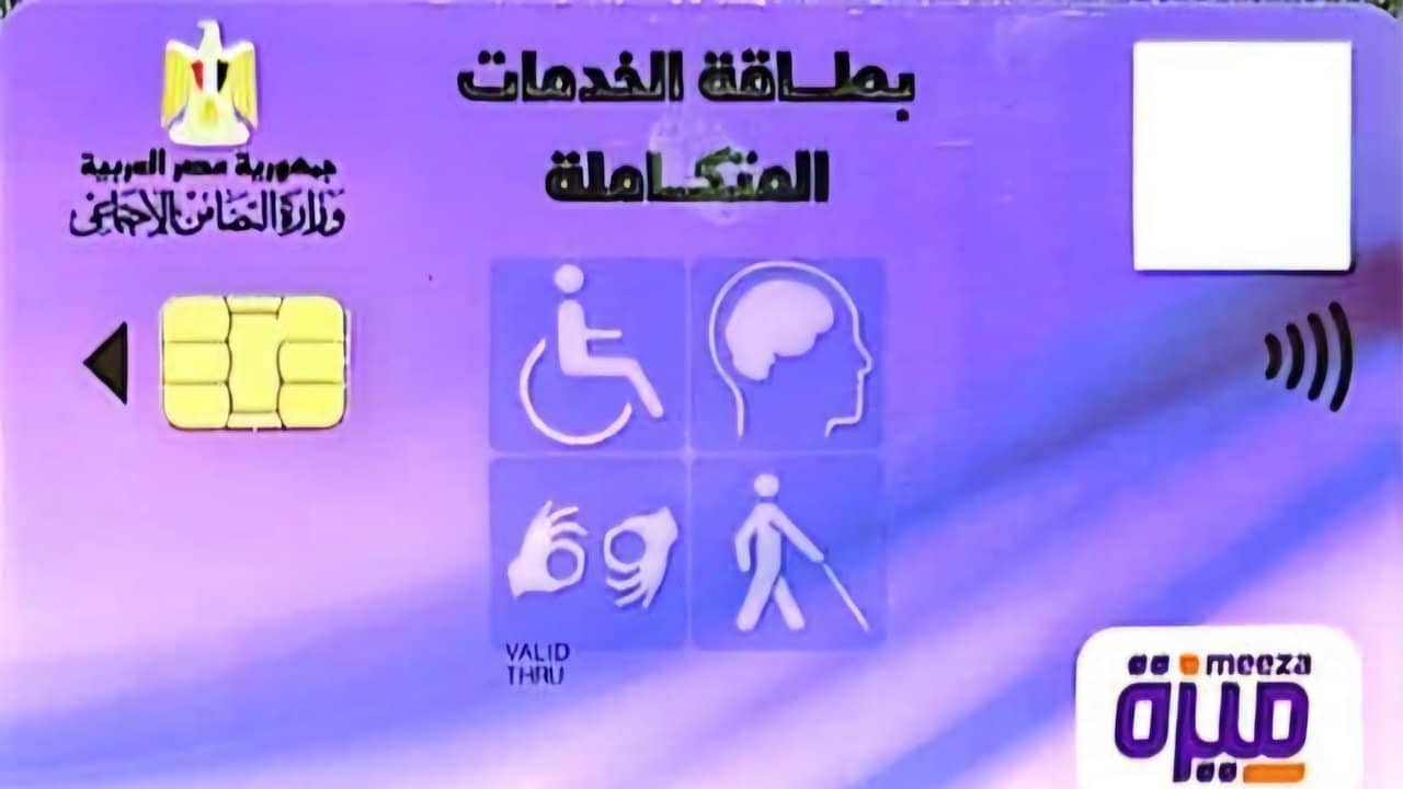 كارت الخدمات المتكاملة وزارة التضامن الاجتماعى السجل القومى للاعاقة