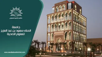 جامعة الملك سعود بن عبد العزيز للعلوم الصحية