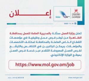 وظائف وزارة العمل www.mol.gov.om سلطنة عُمان 1446 محافظة الداخلية جميع التخصصات