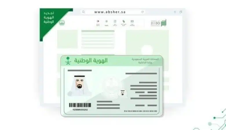 شروط إصدار هوية وطنية للتابعين أقل من 15 في السعودية 1445