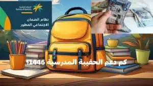 وزارة الموارد البشرية توضح.. حقيقة زيادة دعم الحقيبة المدرسية 1446 – 1447