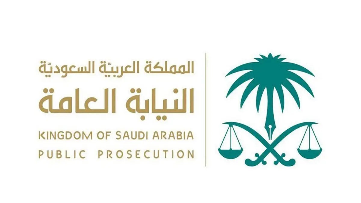 تقديم وظائف النيابة العامة السعودية 1446 (ملازم تحقيق) تعرف على الشروط المطلوبة ورابط التسجيل