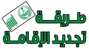 شروط تجديد الاقامة بالسعودية