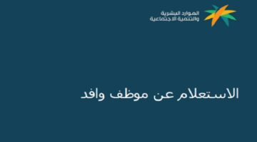 طريقة استعلام عن موظف وافد في السعودية