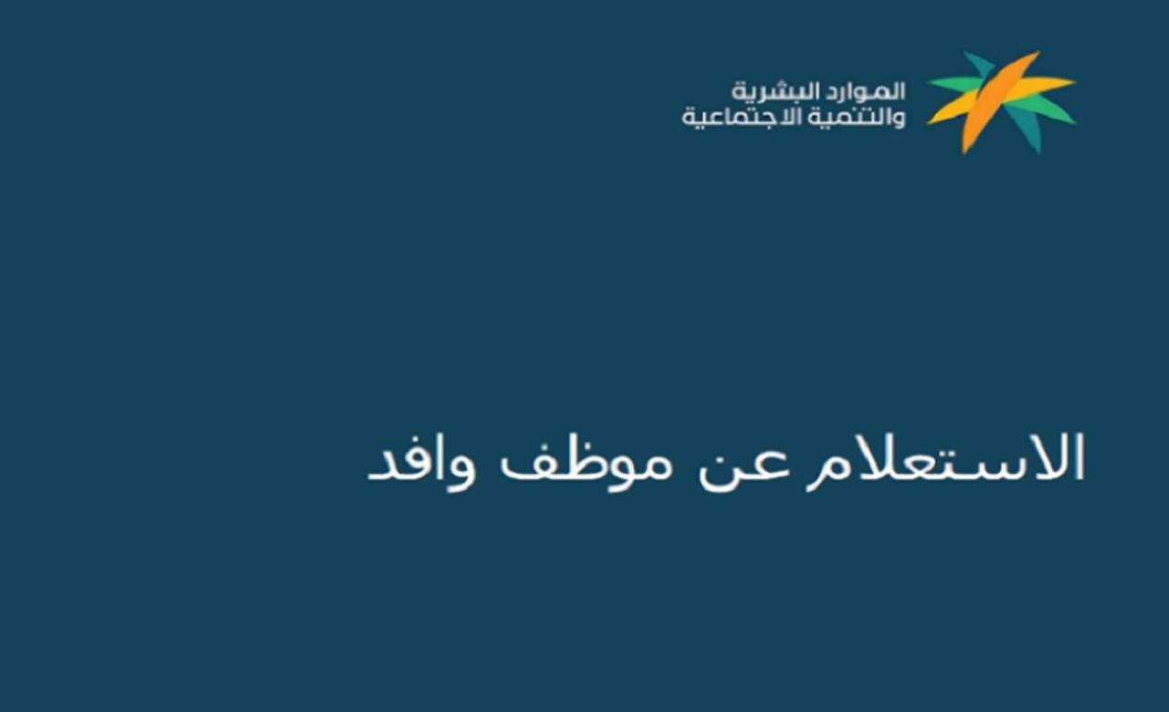 بأبسط الطرق .. طريقة استعلام عن موظف وافد برقم الإقامة في السعودية 1446