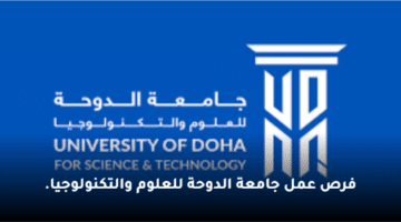 فرص عمل جامعة الدوحة للعلوم والتكنولوجيا