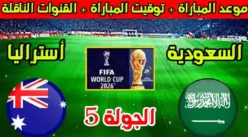 مباراة السعودية واستراليا