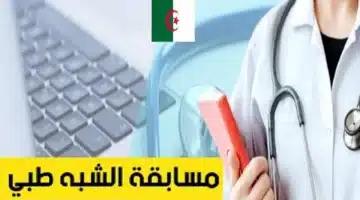 مسابقة الشبه طبي على أساس الاختبار