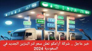 "أرامكو تعلن عن الأسعار الجديدة للبنزين في المملكة لشهر ديسمبر 2024"