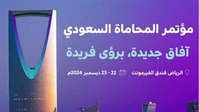 “مؤتمر المحاماة السعودي 2024 ينطلق برعاية وزير العدل”