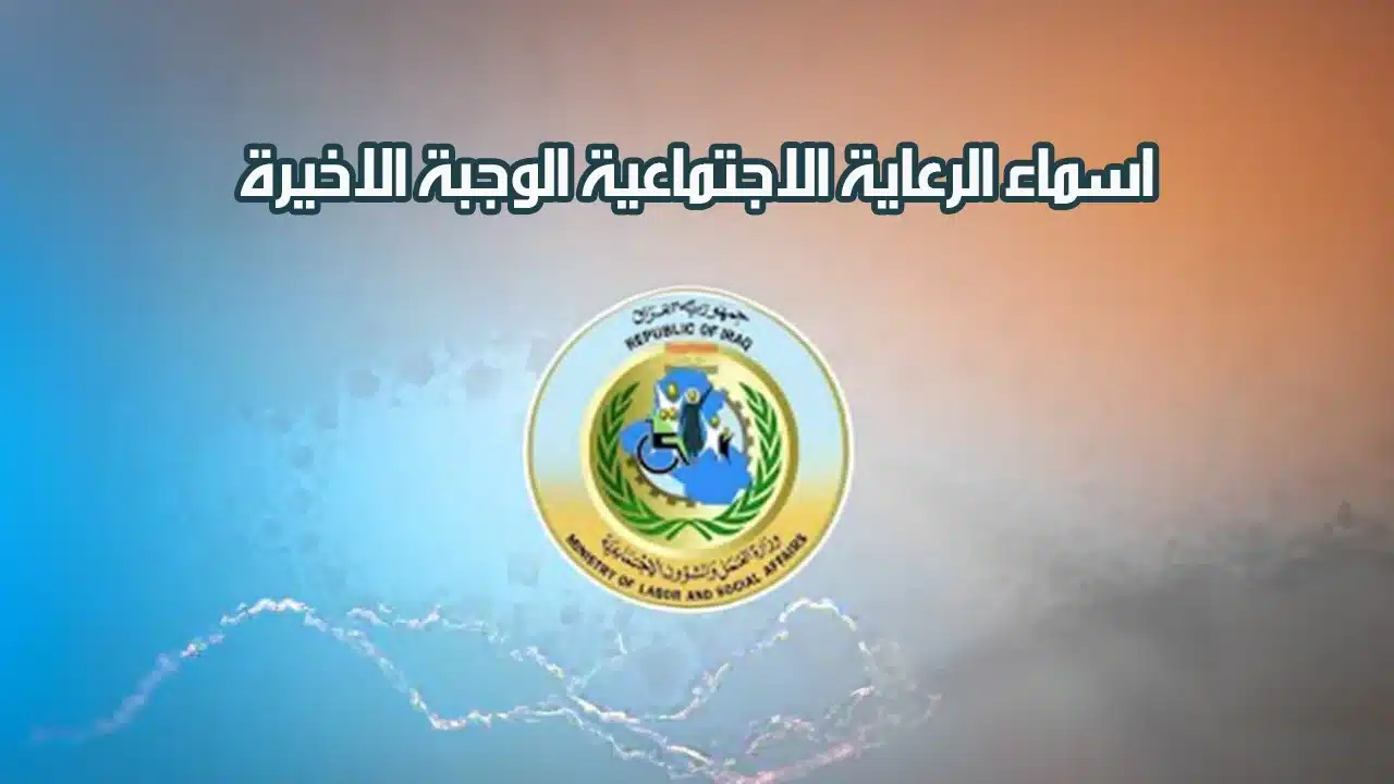 “استعلام عن أسماء الرعاية الاجتماعية 2024 في العراق: رابط مباشر للوجبة الأخيرة عبر منصة مظلتي”