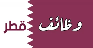 وزارة التربية والتعليم تعلن فرصة عمل للمعلمين والمعلمات 1445 بقطر برواتب وحوافز عالية .. انقر هنا للتقديم